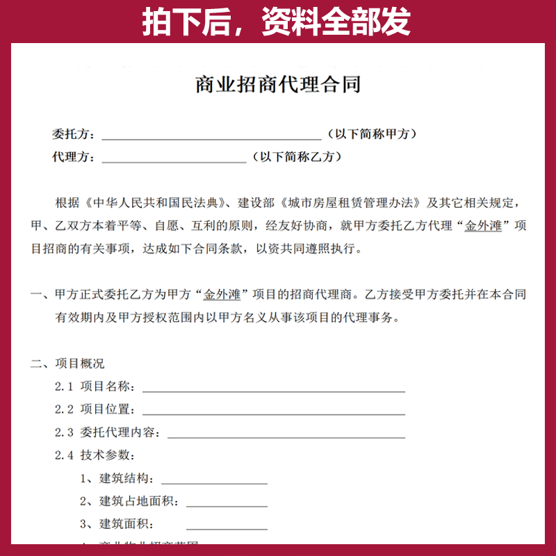 商业招商独家代理合同素材策划广告委托地产招商加盟引资合作协议 - 图0