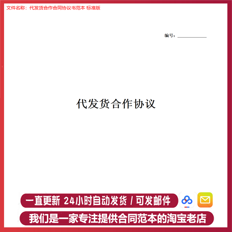 委托代发货服务合同书协议书模板货源ty采购代发合作代收发范本 - 图2