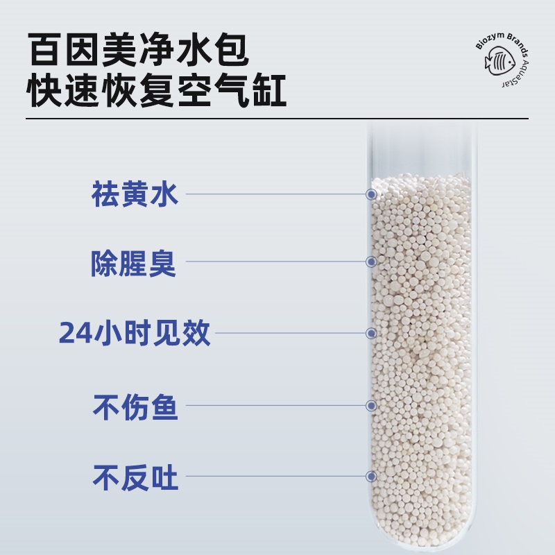 BIOZYM百因美鱼缸净水剂净水宝水族清澈剂蛋白棉除黄水过滤净水包 - 图0