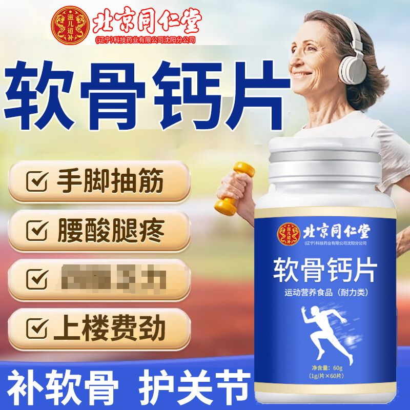 北京同仁堂滋儿道补软骨钙片非氨糖腰酸腿痛中老年护关节疼乏力,淘宝优惠券,粉丝福利购,淘宝优惠卷