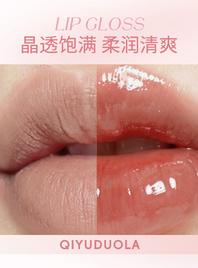 水光镜面丰唇蜜不沾杯裸色系唇釉