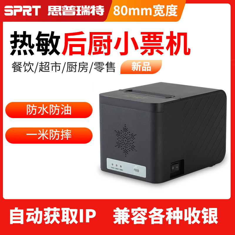 SPRT思普瑞特SP-POS892热敏打印机80mm美团外卖美团收银网口后厨 - 图1