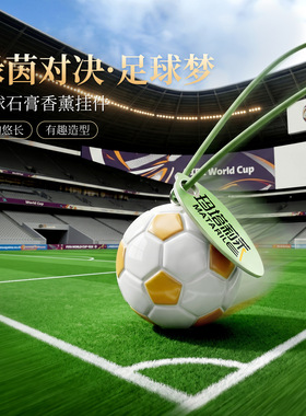 世界杯足球香挂创意石膏居家汽车