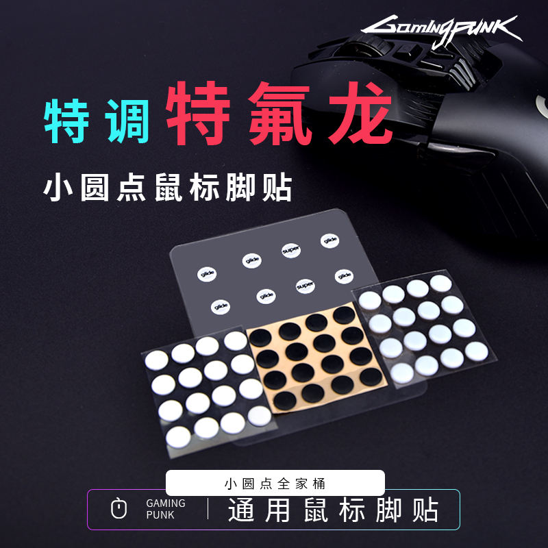 Gamingpunk 鼠标脚贴特氟龙小圆点gpw一代/二代通用玻璃树脂垫502 - 图0