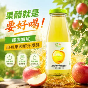 绿杰发酵型苹果醋饮料整箱0添加白砂糖0脂肪0香精0防腐剂绿色食品