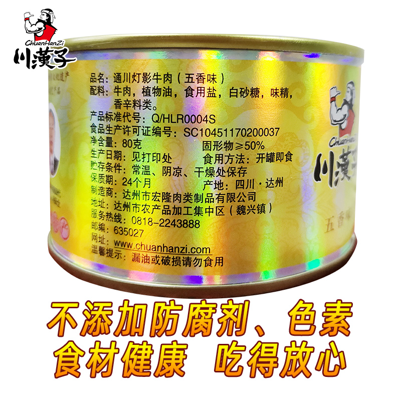 川汉子四星灯影牛肉片罐头80g*4罐四川达州特产薄脆牛肉熟食零食-图1