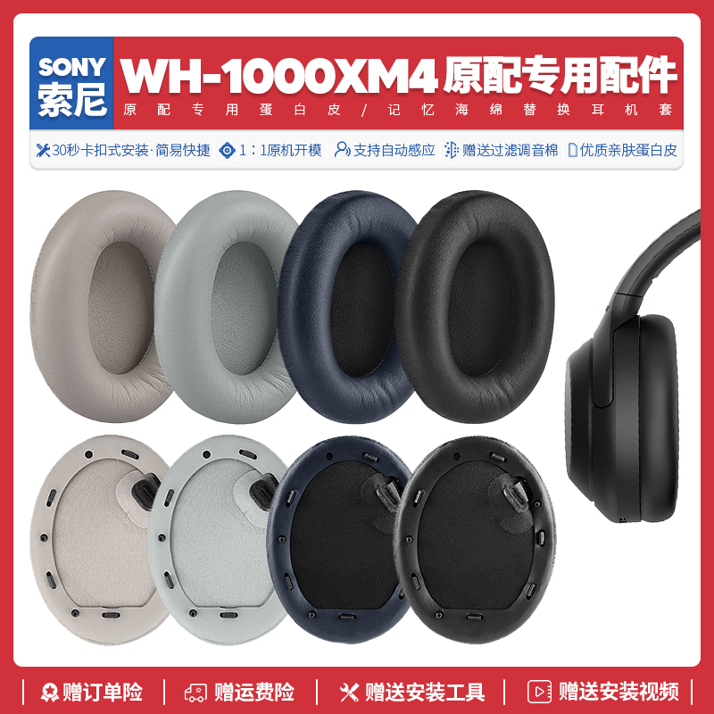 适用索尼Sony WH 1000XM4 无线耳机套配件耳罩海绵耳垫替换皮质