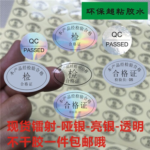 镭射哑合格证不干胶标签产品合格证防水封口标自粘椭圆标帖可定制 - 图0