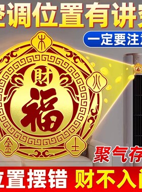 【师傅推荐】五行财福空调贴