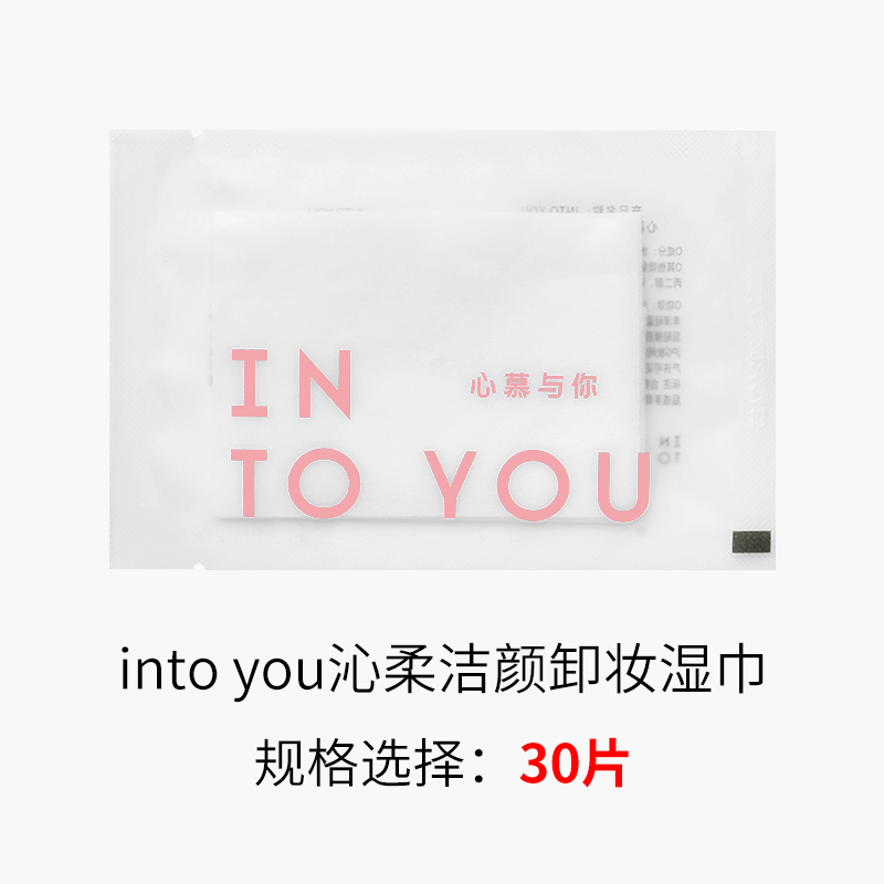 现货秒发 intoyou心慕与你沁柔洁颜眼唇卸妆湿巾温和无刺激便捷装 - 图1