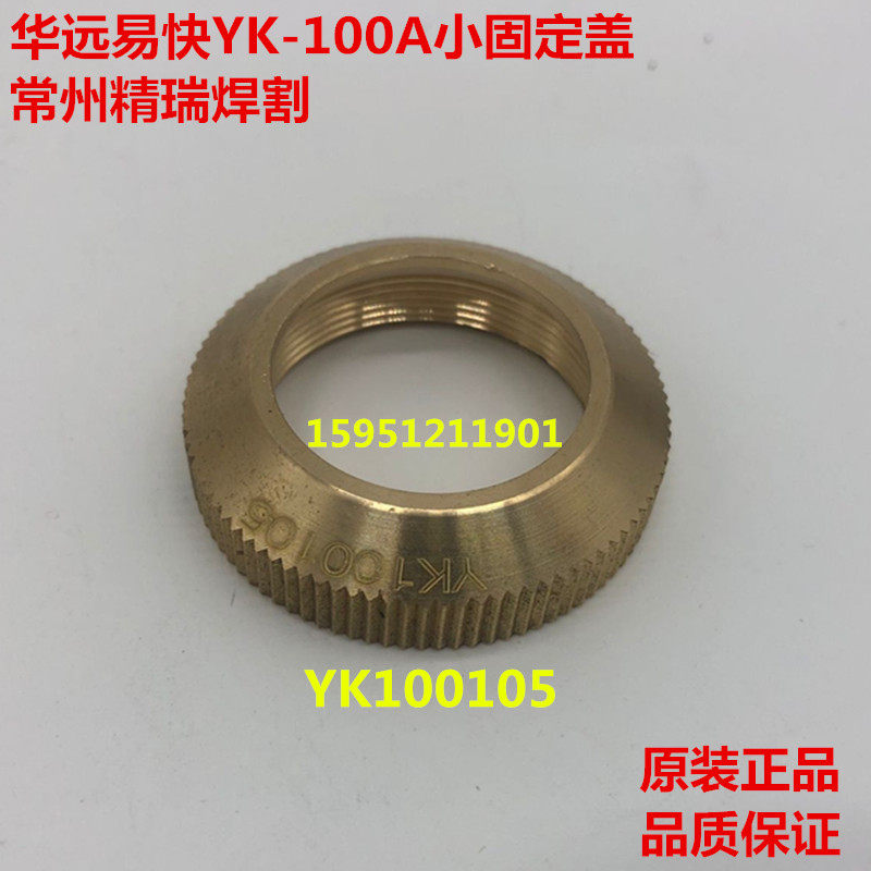 原装正品华远易快YK100电极喷嘴 80A100A120等离子机器精细割枪嘴 - 图3