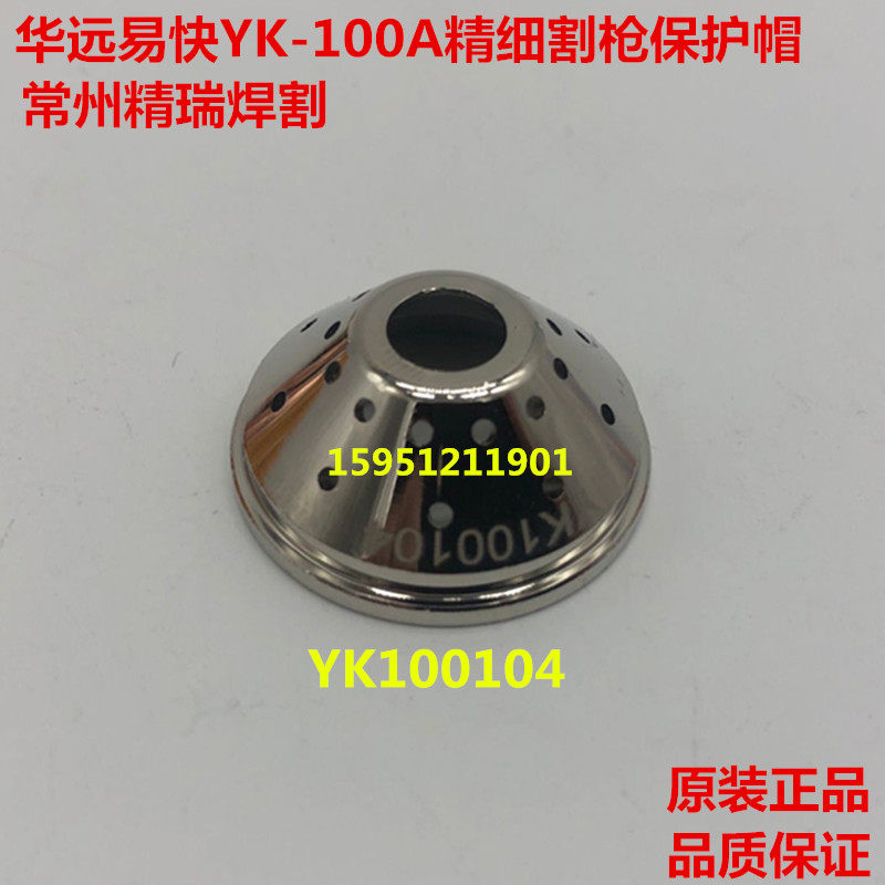 原装正品华远易快YK100电极喷嘴 80A100A120等离子机器精细割枪嘴 - 图2