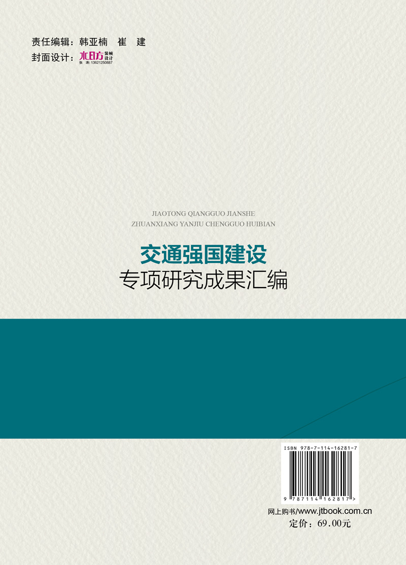 新书现货包邮 交通强国建设专项研究成果汇编 交通运输部推进交通强国建设领导小组编 人民交通出版社股份有限公司