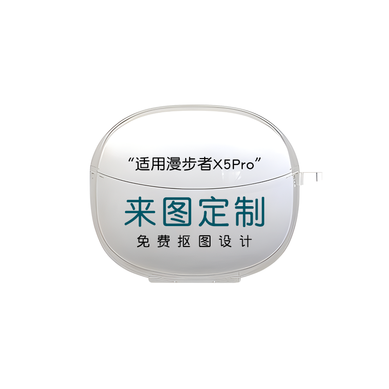 适用于漫步者声迈X5 pro耳机套来图定制个性宇无线充电仓收纳盒保护Xemal X5尊享版小众创意恶搞DIY - 图3