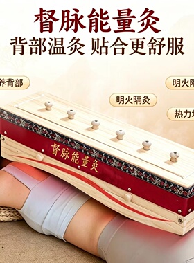 督脉能量灸腰背脊椎温养工具贴合身体曲线明火隔姜灸督脉熏蒸仪