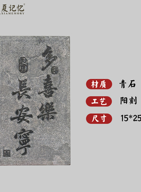 多喜乐长安宁青石拓印模版石雕石刻篆刻拓片石板碑帖字帖来图定制