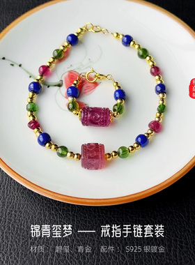 和嘉裕碧玺戒指+手链+颈链套装