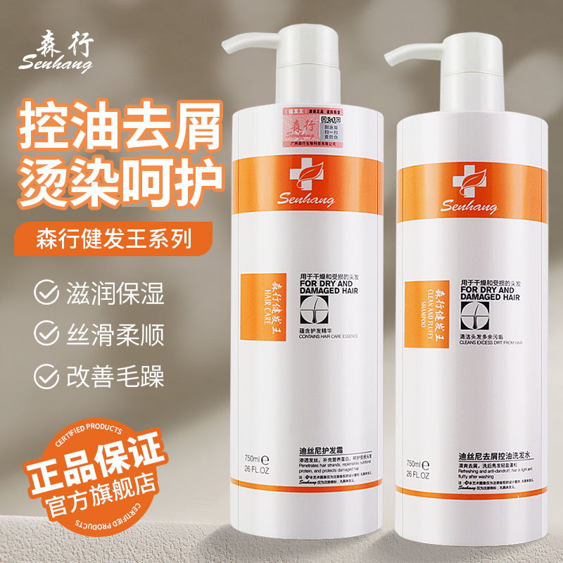 森行迪丝尼健发王护发霜素去屑控油烫染修护洗发水官方旗舰店正品