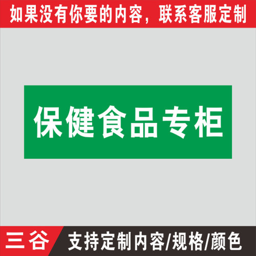 保健食品类药房药品保健品不能替代药品分类牌标签标牌医院药店柜台PVC板墙贴标识牌标志定做 - 图2