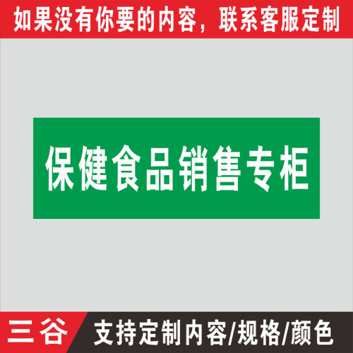 保健食品类药房药品保健品不能替代药品分类牌标签标牌医院药店柜台PVC板墙贴标识牌标志定做 - 图3