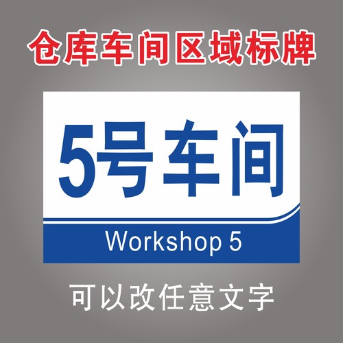 仓库车间区域标识牌1号仓库2号仓库3号4号5号仓库工厂区仓库生产车间1号车间2号车间3号4号5号车间标志牌定制-图3