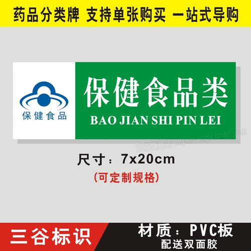 保健食品类药房药品保健品不能替代药品分类牌标签标牌医院药店柜台PVC板墙贴标识牌标志定做 - 图0