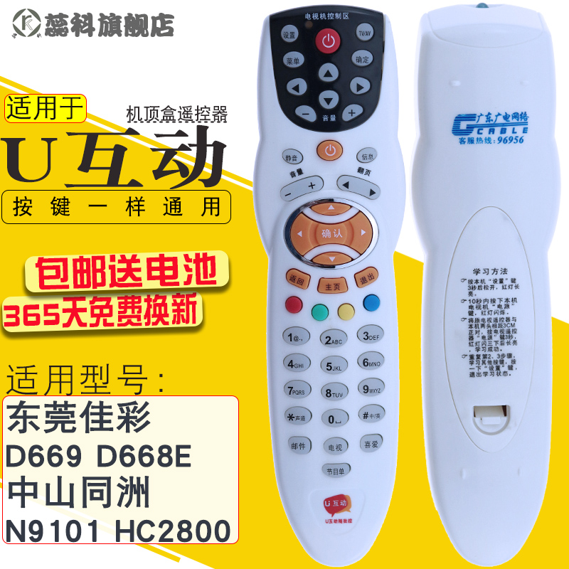 适用于 U互动 东莞佳彩D669 D668E中山同洲N9101 HC2800高清机顶盒遥控器 - 图0