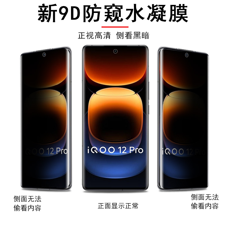 iqoo12pro防窥膜iq12vivoiqoo防偷窥igoo水凝iqooo手机ioqq12iooq手iqqo12p曲屏vivoiq软膜lqoo水滴icoo1iooo - 图0