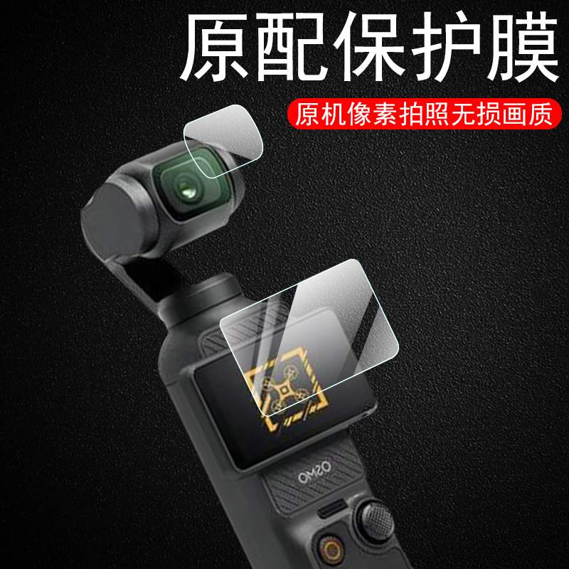 适用dji大疆pocket3贴膜osmo pocket2保护膜osmopocket3灵眸djipocket1代口袋云台相机2镜头贴机身的屏幕钢化 - 图0