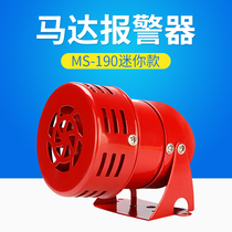 MS190 Mini motor siren 220v metal shell wind screw siren horn small air defense siren 24V12V