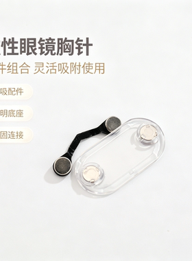磁吸V型胸针眼镜夹工号牌架