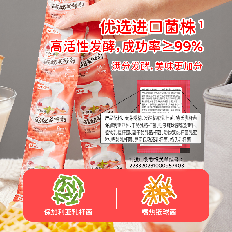 尚川酸奶发酵菌家用自制做酸奶菌粉益生菌浓郁型乳酸菌发酵粉剂 - 图0