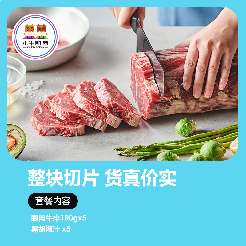 小牛凯西旗舰店小牛凯西进口牛肉新鲜整切5片套餐家庭团购牛扒眼肉黑椒儿童牛排2