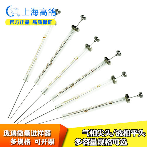 高鸽 尖头玻璃进样器 平头气相液相微量实验室进样器 微量注射器顶空瓶色谱进样器 可换针阀门气体进样针 - 图0