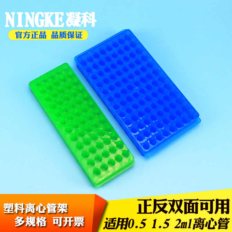凝科 离心管架0.5ml 1.5ml 2ml60 96孔双面板双面架ep管架PCR管架 - 图0