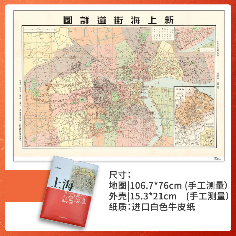 上海老地图1951 复刻版 市区详图古旧地图 铁路租界线官署教堂菜市码头 城市的记忆书房藏书研史参考资料 中华地图学社