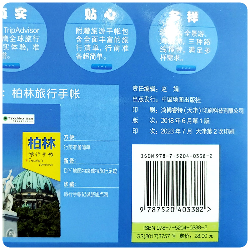 【2023】出国游系列 柏林旅游地图 旅游行前规划 附赠手账DIY地图 中英文对照海关申报表 中国地图出版社 - 图3