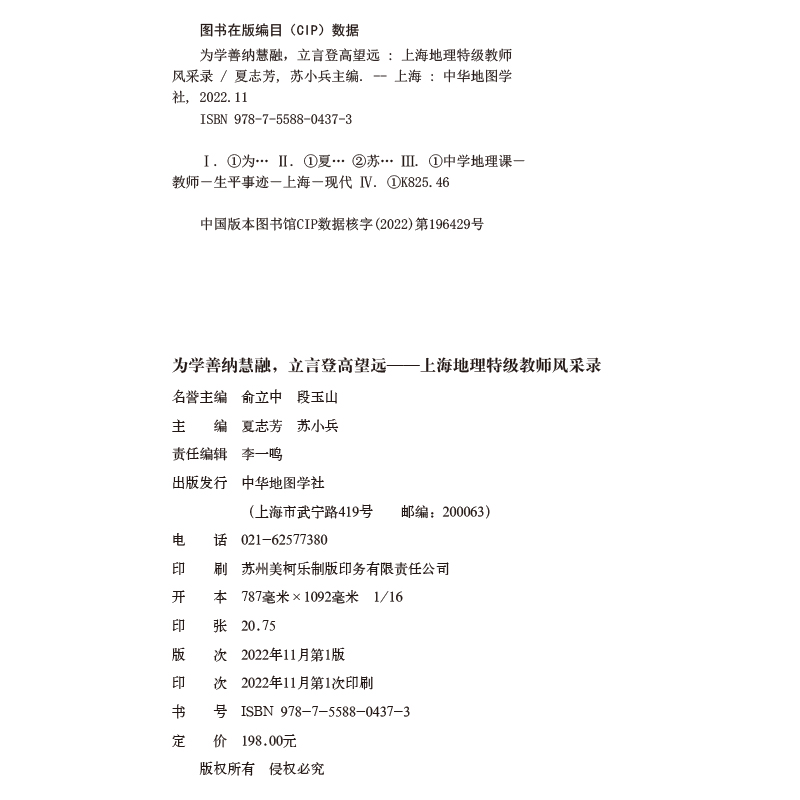 为学善纳慧融 立言登高望远 上海地理特级教师风采录 记录上海改革开放以来 地理名师对地理课程建设的积极影响 中华地图学社 - 图3