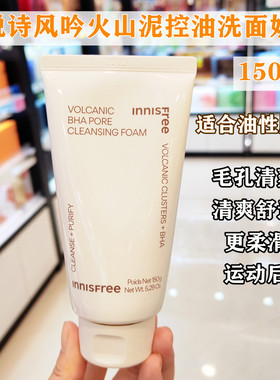 香港购innisfree悦诗风吟火山泥绿茶保湿洗面奶150g香榧净颜洁面