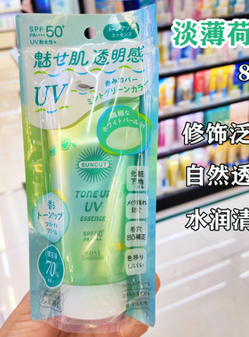 香港购日本KOSE高丝suncut防晒调色精华乳液80g自然透亮水润隔离
