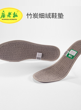 竹炭鞋垫康老板细绒保暖除臭冬季