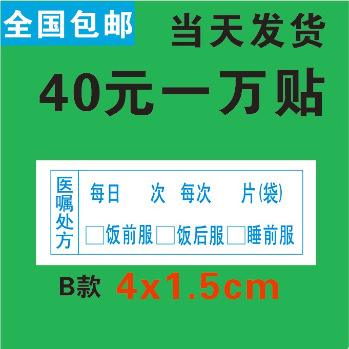 医药贴纸 药品服用 医嘱口服标签诊所医用贴纸药店药房服药用法贴 - 图1