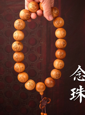 桃木佛珠18达摩佛字十八罗汉念佛
