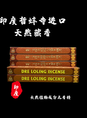 【正品】印度哲蚌寺进口植物黄水晶藏香DRE LOLINGINCENSE24支装