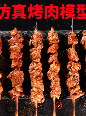 仿真烤肉食物道具模具样品模型