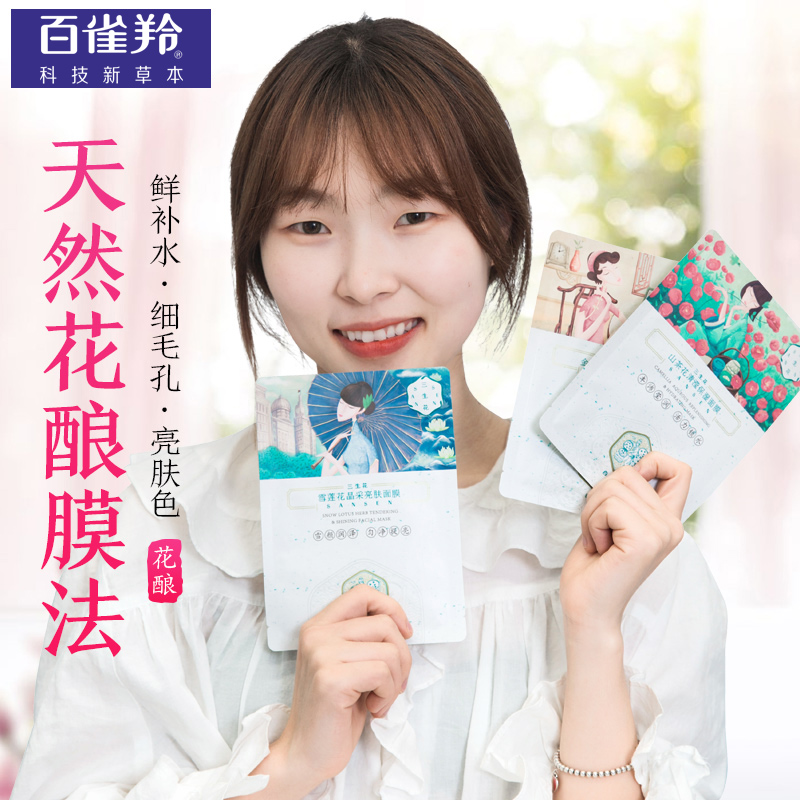 百雀羚三生花女补水美白控油面膜 百雀羚瞄佳人贴片面膜