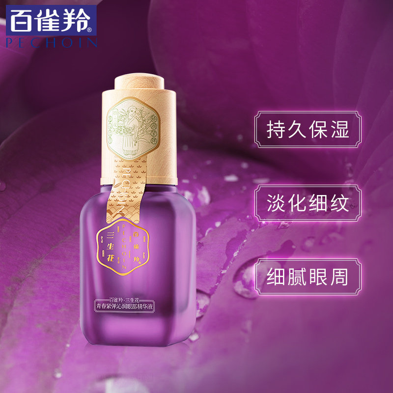 百雀羚紧致去淡化细纹眼袋 百雀羚瞄佳人眼部精华