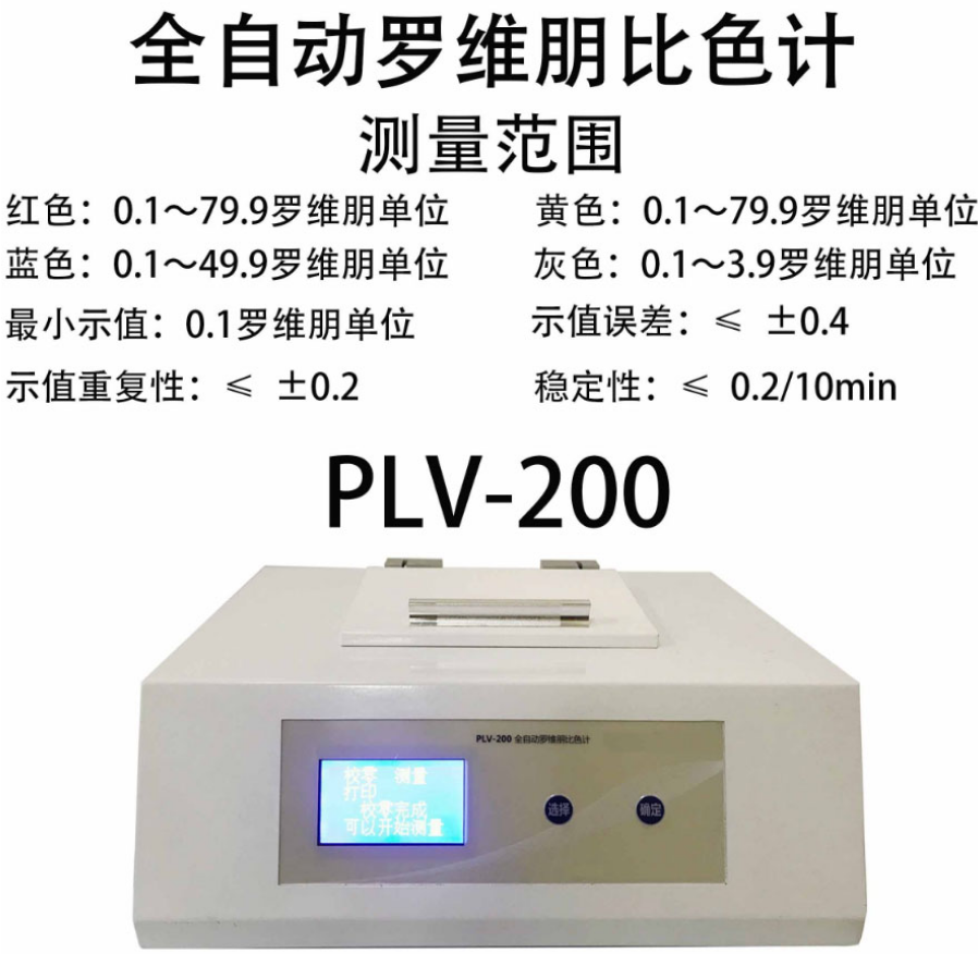 PLV-300全自动罗维朋比色计色度光度计食用油粮油颜色比色仪 - 图1