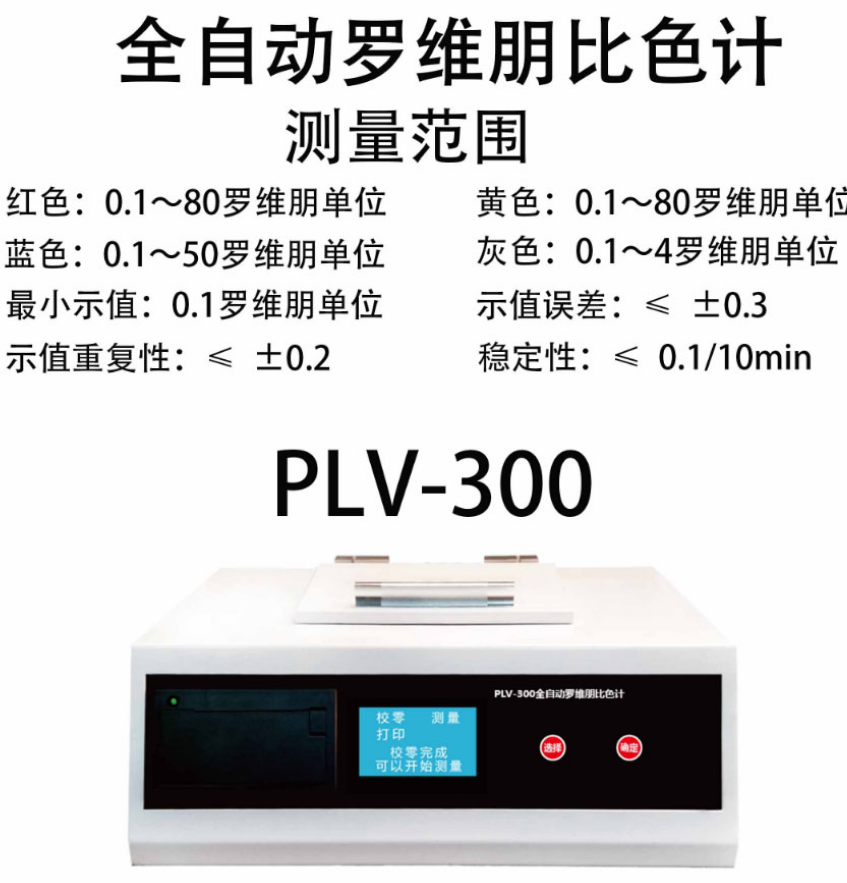 PLV-300全自动罗维朋比色计色度光度计食用油粮油颜色比色仪 - 图2