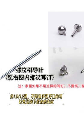 钛钢引导针穿刺穿孔螺纹插针唇钉鼻钉耳骨钉内牙辅助工具0.8mm1.0